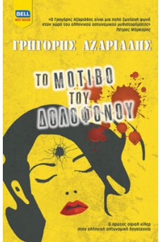 Το μοτίβο του δολοφόνου